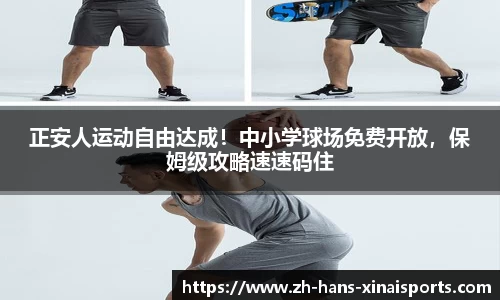 正安人运动自由达成！中小学球场免费开放，保姆级攻略速速码住