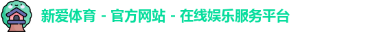 新爱体育